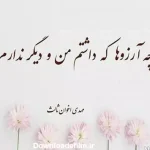 مجموعه اشعار تک بیتی مهدی اخوان ثالث؛ گزیده شعر عاشقانه و زیبا این شاعر مجموعه اشعار تک بیتی مهدی اخوان ثالث؛ گزیده شعر عاشقانه و زیبا این شاعر