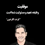 جملات زیبا و الهام بخش گرنت کاردون سرمایه گذار موفق