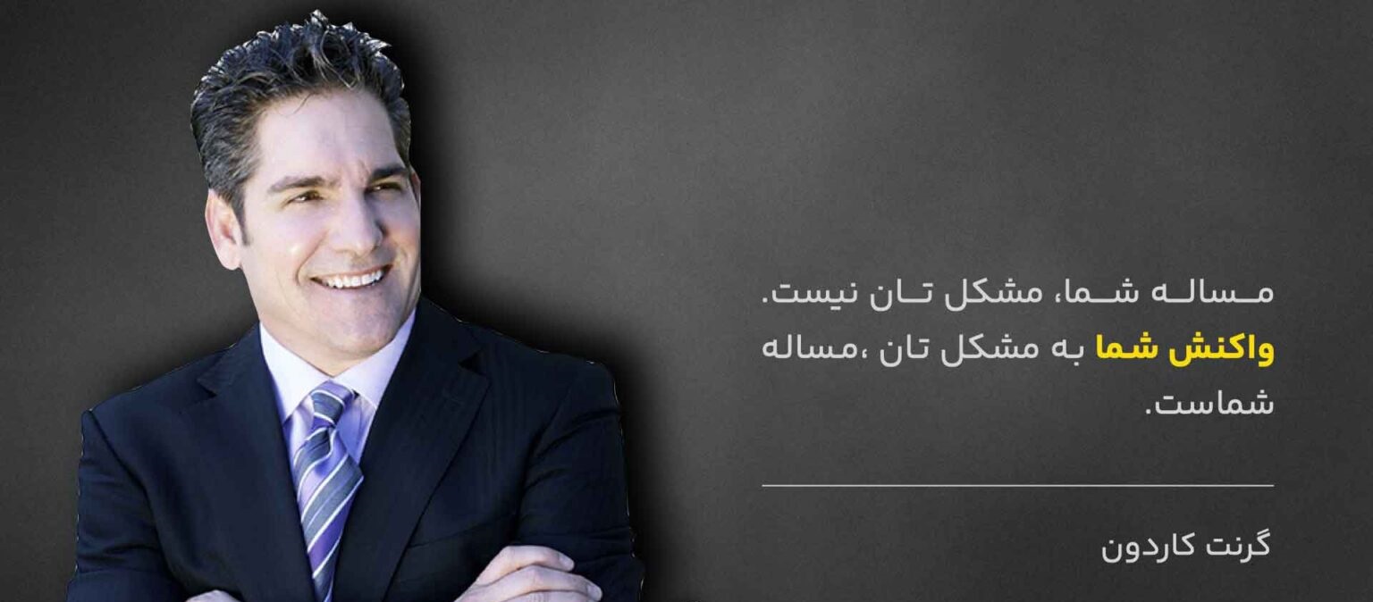 جملات زیبا و الهام بخش گرنت کاردون سرمایه گذار موفق جملات زیبا و الهام بخش گرنت کاردون سرمایه گذار موفق