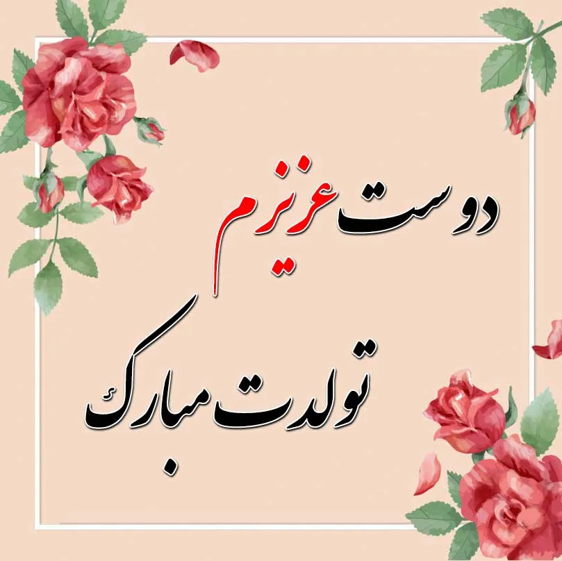 عکس نوشته تولد و تبریک تولد