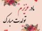 عکس نوشته تبریک تولد مادر