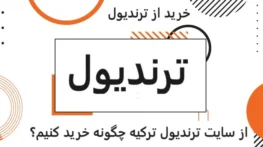از سایت ترندیول ترکیه چگونه خرید کنیم؟