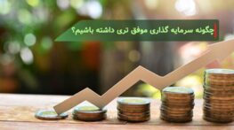 چگونه سرمایه گذاری موفق تری داشته باشیم؟