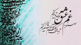 شعر عاشقانه حافظ ❤️ ؛ گلچین اشعار زیبای عاشقانه و غزل های کوتاه حافظ شعر عاشقانه حافظ