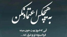 جملات سنگین در مورد اعتماد کردن | متن در مورد سوء استفاده از اعتماد جملات سنگین در مورد اعتماد کردن