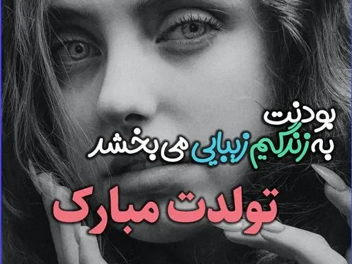 متن تبریک تولد 1 edited