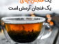 متن زیبا در مورد چای نوشیدن
