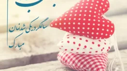 متن تبریک سالگرد ازدواج + عکس نوشته احساسی درباره ازدواج متن تبریک سالگرد ازدواج