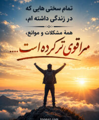 متن در مورد سختی زندگی و مشکلات و جملات سنگین با عکس نوشته سختی زندگی و مشکلات
