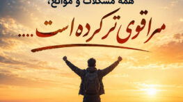 سختی زندگی و مشکلات
