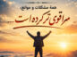 سختی زندگی و مشکلات