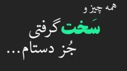جملات فاز سنگین منظور دار؛ متن های کوتاه سنگین کپشن جملات فاز سنگین منظور دار