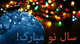 تبریک کریسمس | جملات و متن های انگلیسی تبریک کریسمس و سال نو میلادی تبریک کریسمس