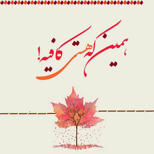 متن چقدر خوبه که هستی؛ جملات و عکس نوشته چقدر خوبه که دارمت