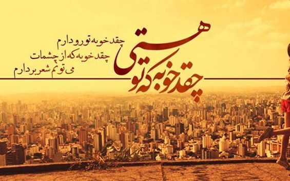 متن چقدر خوبه که هستی؛ جملات و عکس نوشته چقدر خوبه که دارمت