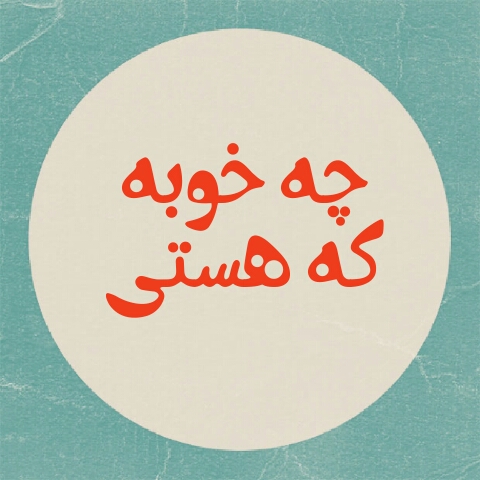 متن چقدر خوبه که هستی؛ جملات و عکس نوشته چقدر خوبه که دارمت