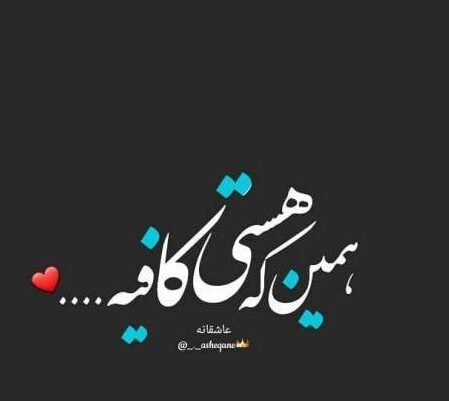 متن چقدر خوبه که هستی؛ جملات و عکس نوشته چقدر خوبه که دارمت