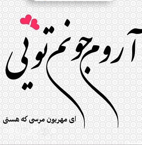 متن چقدر خوبه که هستی؛ جملات و عکس نوشته چقدر خوبه که دارمت