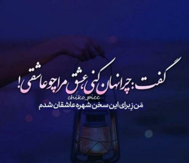 متن دوست داشتن پنهانی؛ جملات عشق یواشکی و یک طرفه خاص متن دوست داشتن پنهانی؛ جملات عشق یواشکی و یک طرفه خاص