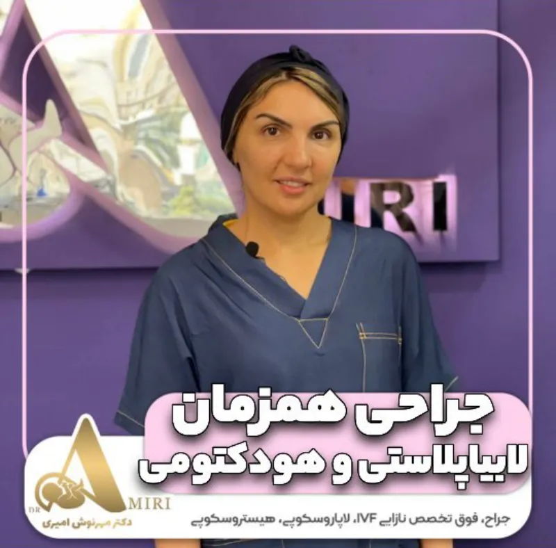 لابیاپلاستی و هودکتومی همزمان لابیاپلاستی و هودکتومی همزمان