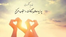 تشکر از خدا بابت فرزند