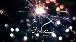 تولدت مبارک دوست خوبم + عکس نوشته تبریک دوستانه به رفیقم تولدت مبارک دوست خوبم