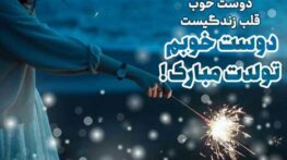 متن تبریک تولد رفیق + عکس استوری تبریک تولد دوستانه تبریک تولد رفیق