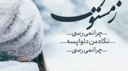 جملات ناب درباره زمستان زیبا + عکس استوری زمستان عاشقانه جملات ناب درباره زمستان