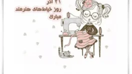 تبریک روز خیاط