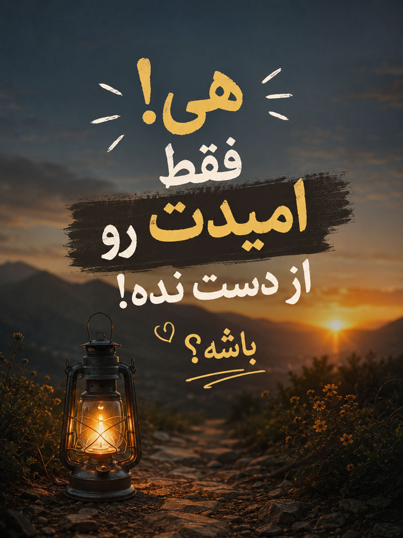 متن در مورد سختی زندگی و مشکلات و جملات سنگین با عکس نوشته متن مشکلات زندگی