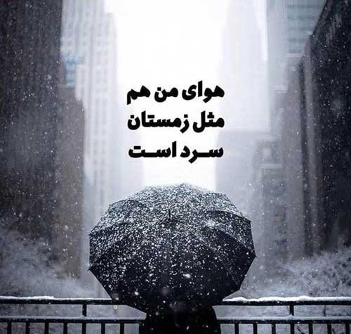 کپشن جدید و زیبا در مورد زمستان | متن های برف و سرما و فصل زمستان برای کپشن zemestan 6