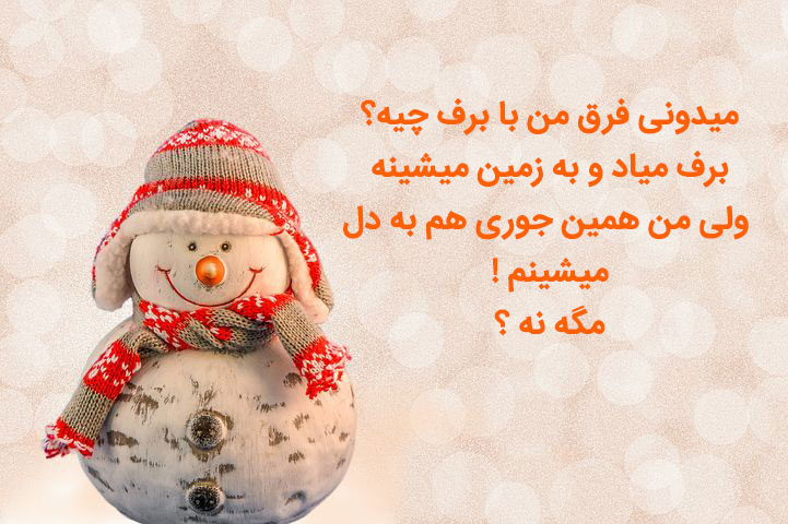 کپشن جدید و زیبا در مورد زمستان | متن های برف و سرما و فصل زمستان برای کپشن جملات زمستانی روزانه 4