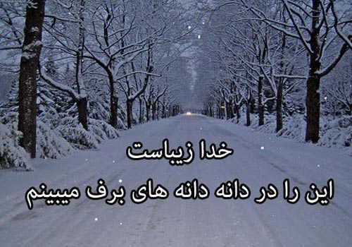 کپشن جدید و زیبا در مورد زمستان | متن های برف و سرما و فصل زمستان برای کپشن جملات زمستانی روزانه 5
