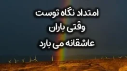 متن در مورد رنگین کمان؛ 50 جملات زیبای عاشقانه درباره رنگین کمان متن در مورد رنگین کمان