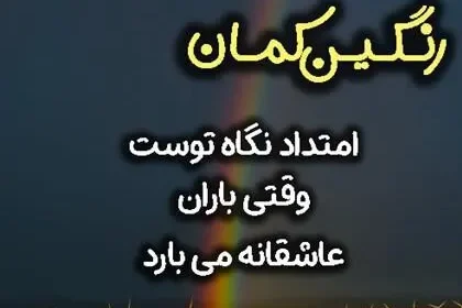 متن ها در مورد رنگین کمان؛ 50 جملات زیبای عاشقانه درباره رنگین کمان