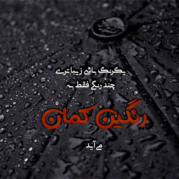 متن ها در مورد رنگین کمان؛ 50 جملات زیبای عاشقانه درباره رنگین کمان