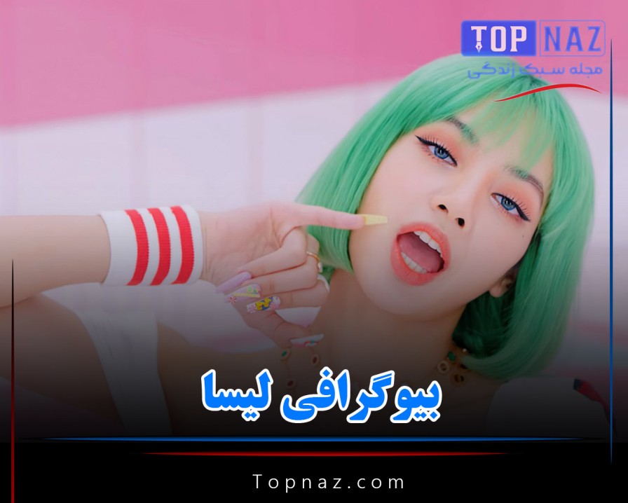 بیوگرافی لیسا خواننده و مدل مشهور کی پاپ از گروه بلک پینگ لیسا