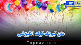 متن تبریک تولد انگیزشی؛ جملات تولدت مبارک انرژی دهنده و انگیزه دهنده تبریک تولد انگیزشی