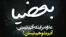 جدیدترین متن های شاخ و زهرآلود؛ جملات سنگین تیکه دار جدید متن های شاخ و زهرآلود