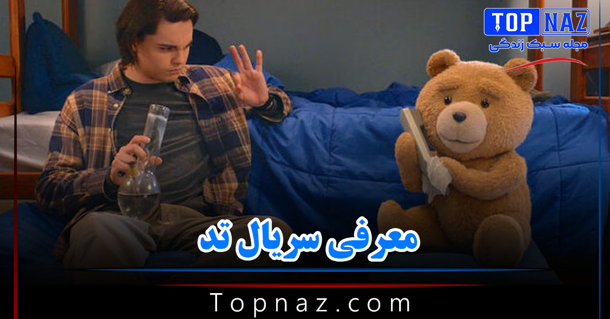 معرفی سریال Ted؛ داستان سریال تد، بازیگران و نظر منتقدان به آن