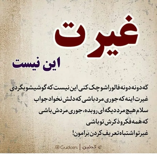 متن در مورد تعصب و غیرت برای کپشن؛ جملات سنگین شرف و مردانگی