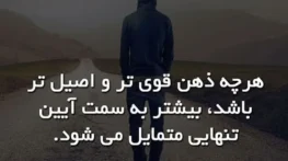 جملات خاص درباره تنهایی + عکس نوشته تنهایی سرد غمگین جملات خاص درباره تنهایی