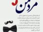 متن تبریک روز مرد + جملات جذاب و ساده برای تبریک روز پدر متن تبریک روز مرد
