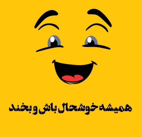 عکس نوشته شاد و مثبت + 60 متن درباره حس خوب و زندگی