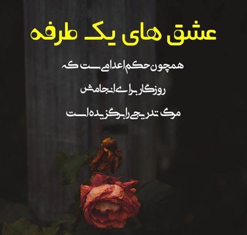 جملات عشق نافرجام + متن غمگین درباره عشق یک طرفه Love yek tarafe 5 e1628286467332