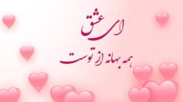 شعر روز عشق