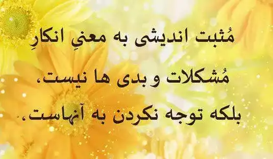 عکس نوشته شاد و مثبت + 60 متن درباره حس خوب و زندگی