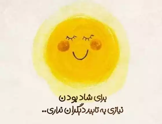 عکس نوشته شاد و مثبت + 60 متن درباره حس خوب و زندگی