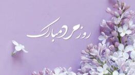 جملات تبریک روز مرد به پسرم؛ متن های جدید روز مرد مبارک پسرم تبریک روز مرد به پسرم