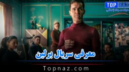 سریال برلین